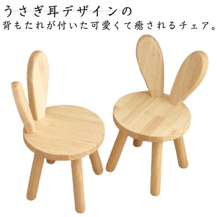 子供椅子 ローチェア 木製 一人掛け うさぎ耳背もたれ スツール キッズチェア 可愛い アニマルチェア 子供用チェア 幼児 ミニ椅子 小さい 低い椅子 子供イス キッズチェアー 北欧 ウッドス