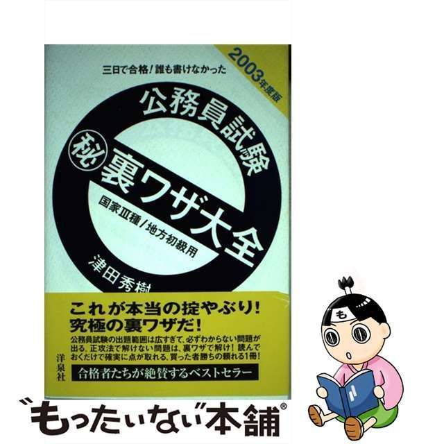 中古】 三日で合格!誰も書けなかった公務員試験(秘)裏ワザ大全 国家3種