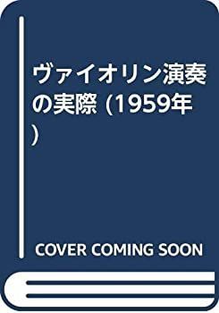  ヴァイオリン演奏の実際 (1959年)