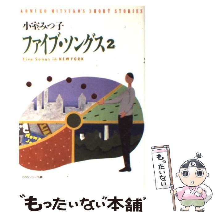【中古】 ファイブ・ソングス（2） 中古】 ファイブ・ソングス 2 / 小室 みつ子 / エムオン