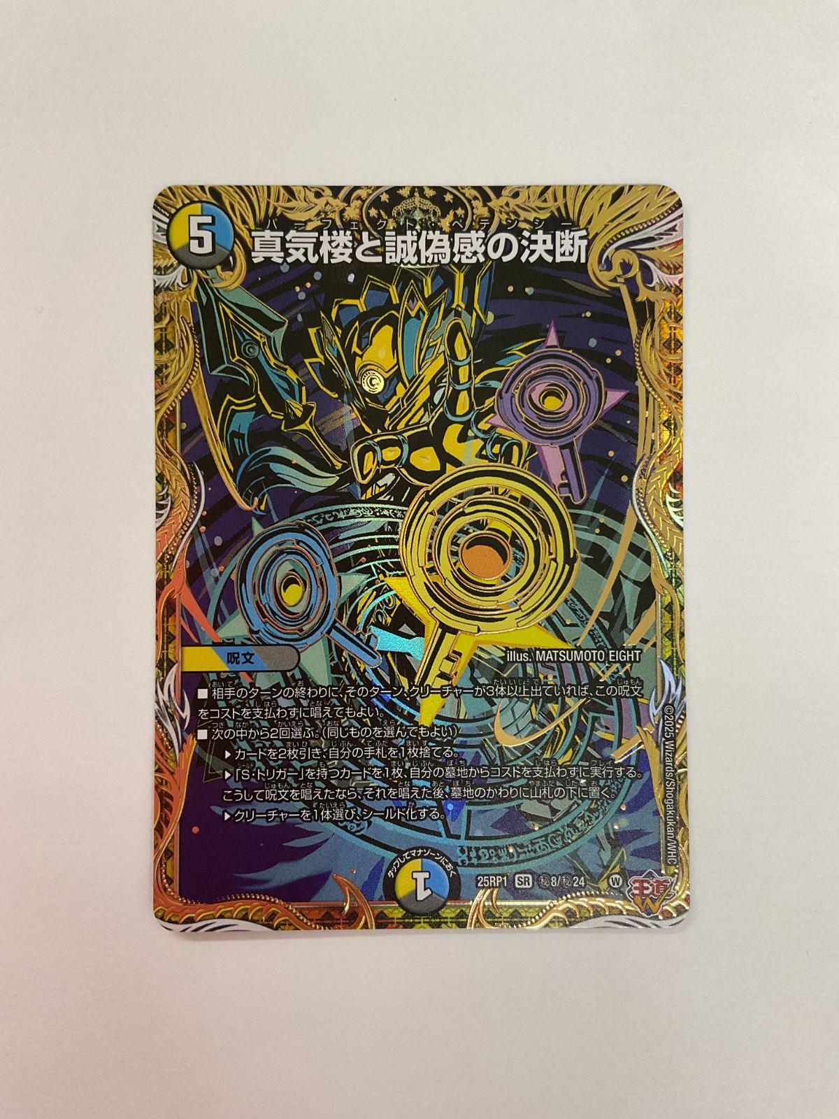 真気楼と誠偽感の決断 ×1枚 初期凹み無し 真