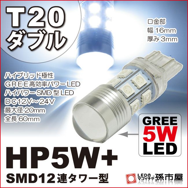 T20 ダブル CREE 高効率パワー HP5W+SMD12連タワー型 白 ホワイト 【T20ウェッジ球】 T20シングル T20ピンチ部違いにも使用可能 超高輝度【孫市屋】(LHXX5W)
