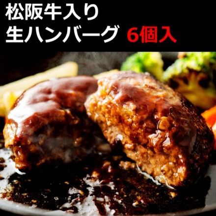 松阪牛入り 生ハンバーグ 150ｇ x 6個入