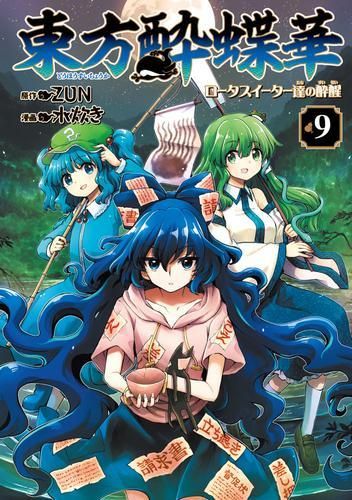 [新品]東方酔蝶華 ～ロータスイーター達の酔醒～ (1-9巻 最新刊)