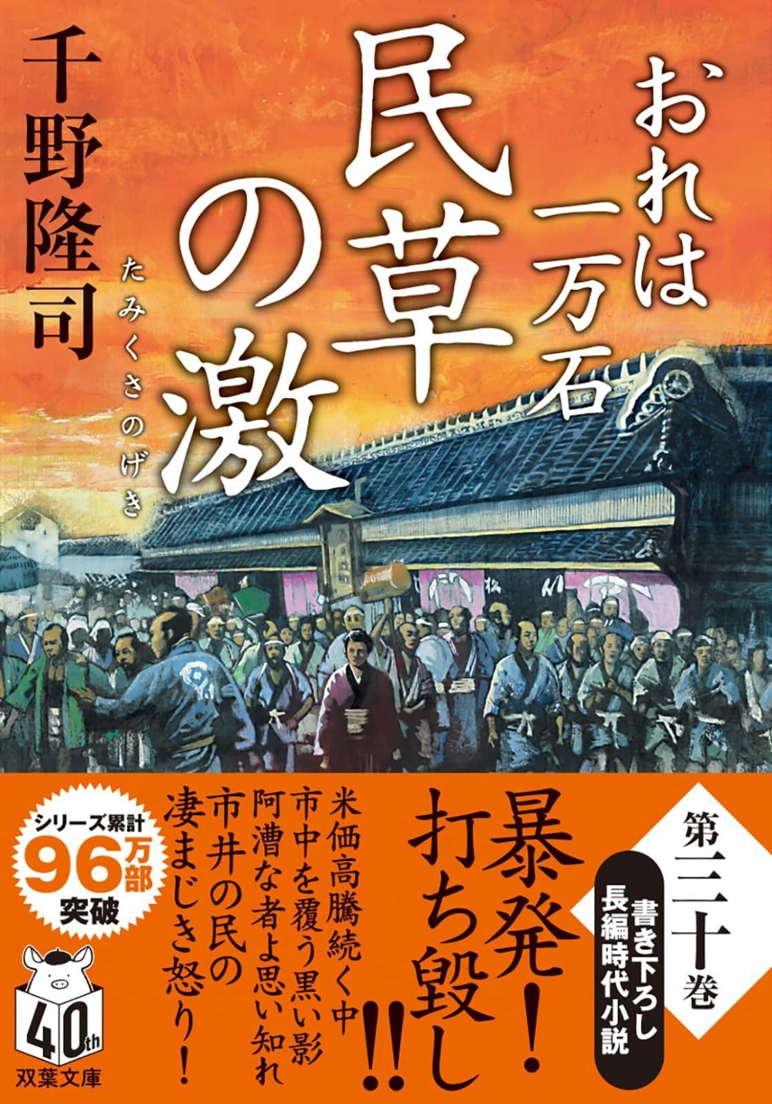 おれは一万石　【三十】-民草の激 (双葉文庫 ち 01-63)