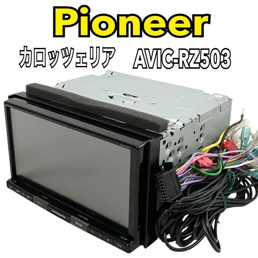 パイオニアcarrozzeria AVIC−RZ503 動作確認済み CARROZZERIA AVIC-RZ503 カロッツェリア 楽ナビ 新 発売