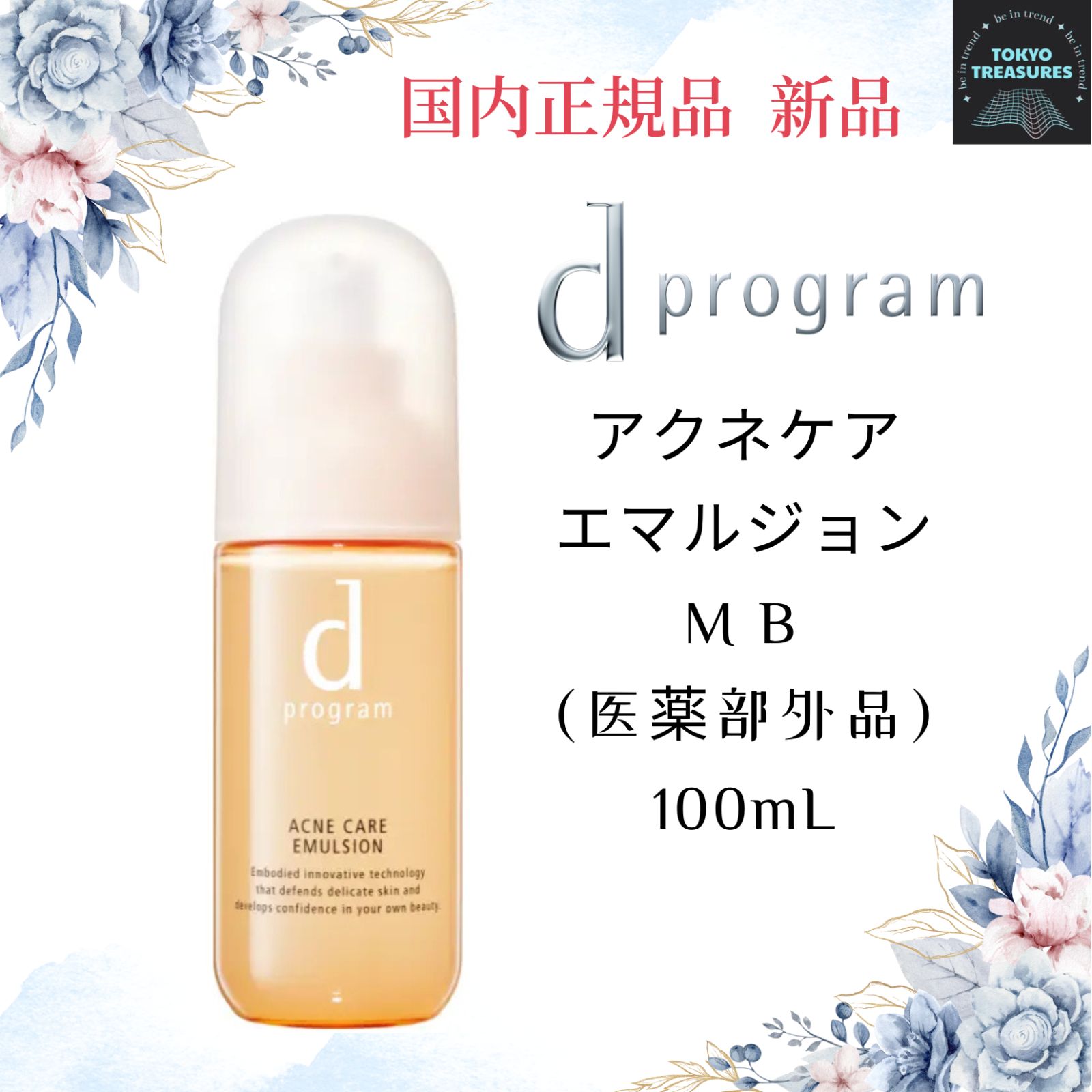 4本 d program アクネケアエマルジョン MB 100ml アクネケア