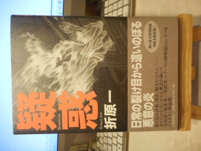 【中古】 疑惑/文藝春秋/折原一 中古】 疑惑/文藝春秋/折原一