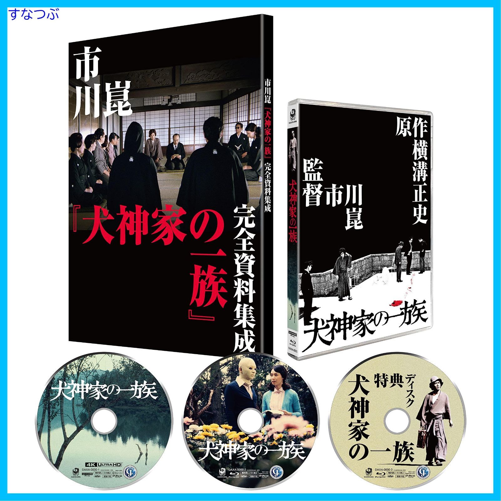 新品未開封】犬神家の一族 4Kデジタル修復 Ultra HD Blu-ray