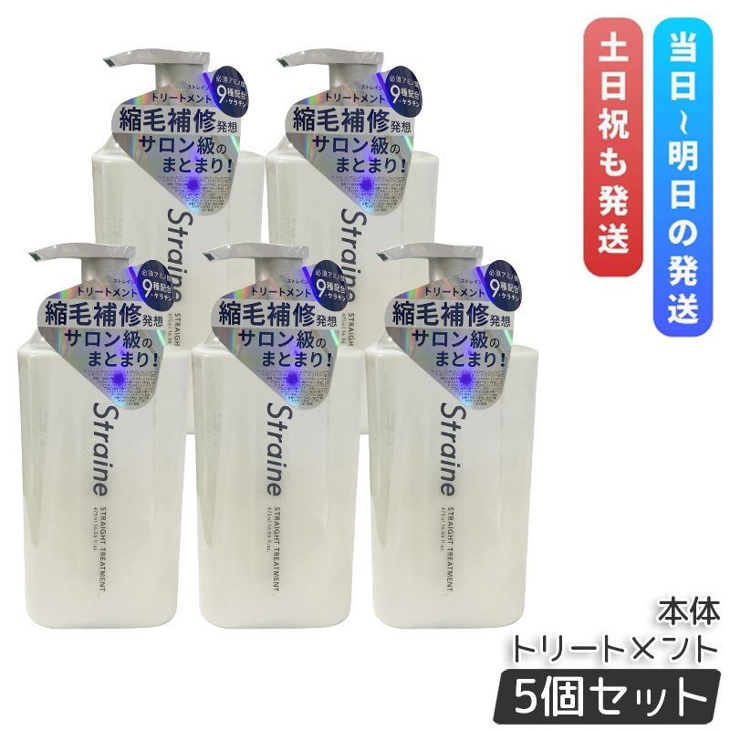 Straine ストレイン ストレートトリートメント 475ml 5個セット ホワイトブロッサムの香り しっかり ヘアケア トリートメント うねり コンディショナー