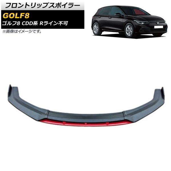 フロントリップスポイラー フォルクスワーゲン ゴルフ8 CDD系 Rライン不可 2021年06月～ マットブラック×レッド ABS製 AP-XT1579-MBKRD 入数：1セット(4個)