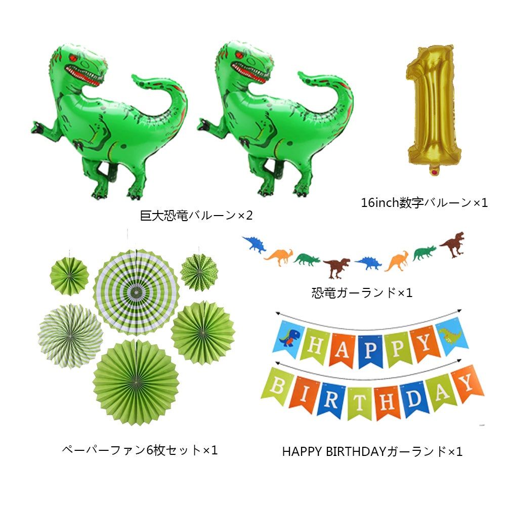 男の子誕生日巨大恐竜風船飾りセット数字バルーン 付け(選択可能