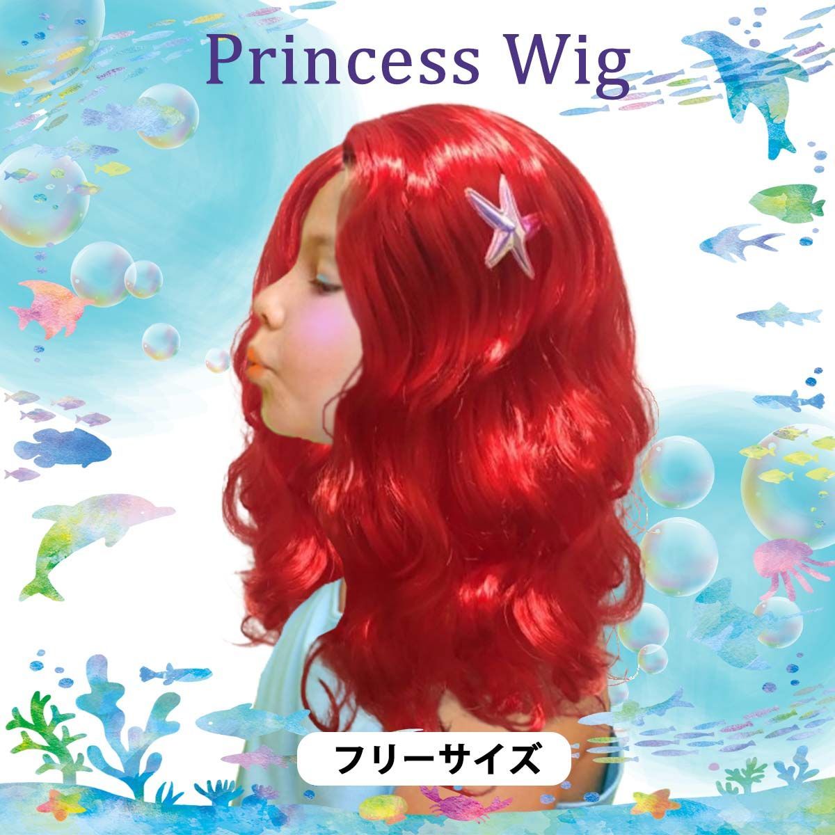 【ぴにゃこ】アリエル 風 ウィッグ ディズニー ARIEL （アリエル） 風 コスプレ衣装+ウィッグセット