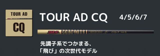 種類8：CQ-6 (SR) ツアーAD-CQ プロギアスリーブ付きシャフト RS 