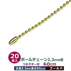 ボールチェーン2.3mm×60cm ゴールド 20本１袋 サイズ ボール直径2.3mm 長さ60cm コネクタ付 材質 真鍮製