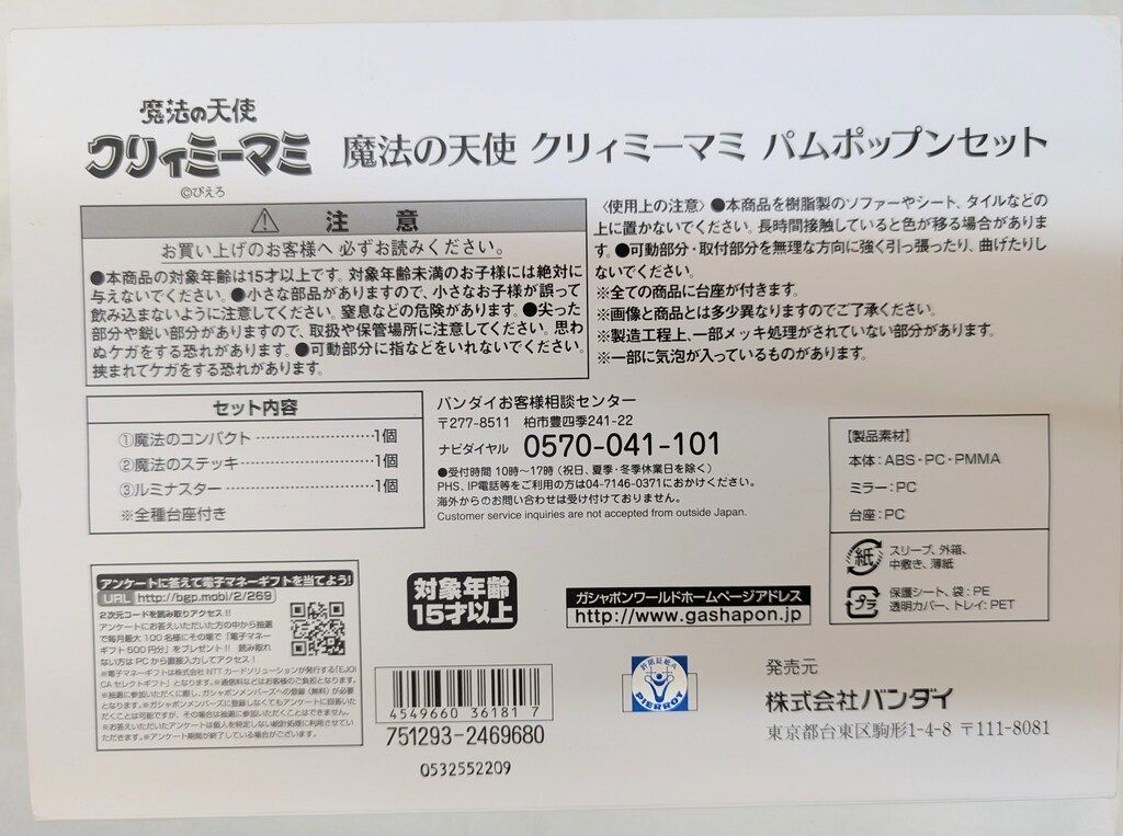 魔法の天使クリィミーマミ パムポップンセット