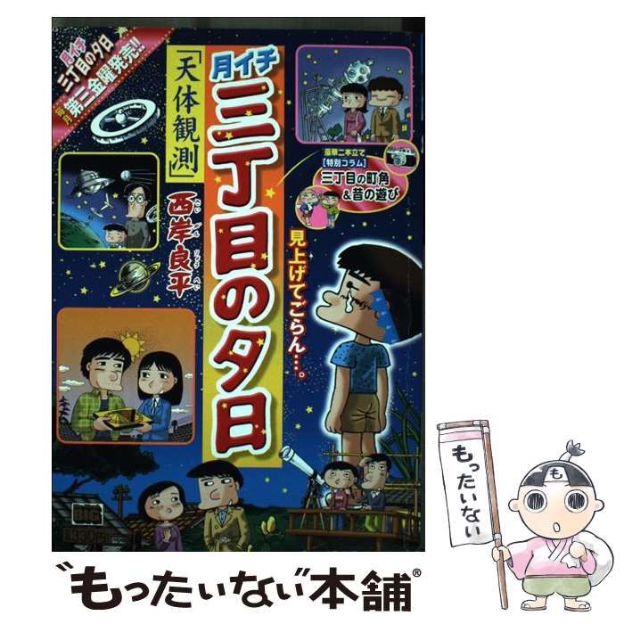 【中古】 月イチ三丁目の夕日 天体観測/小学館/西岸良平 中古】 月イチ三丁目の夕日 天体観測 （My First Big） / 西岸