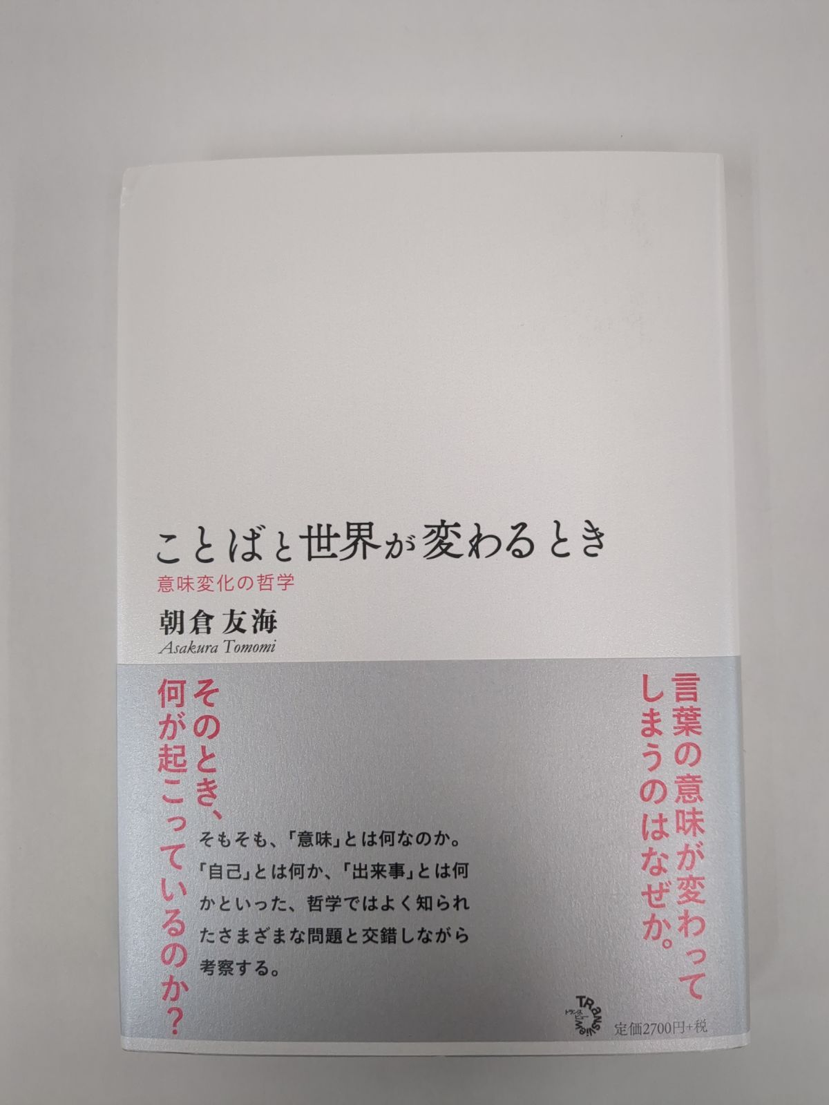 出版社 公式】ダメージ品＊ことばと世界が変わるとき ― 意味変化の哲学