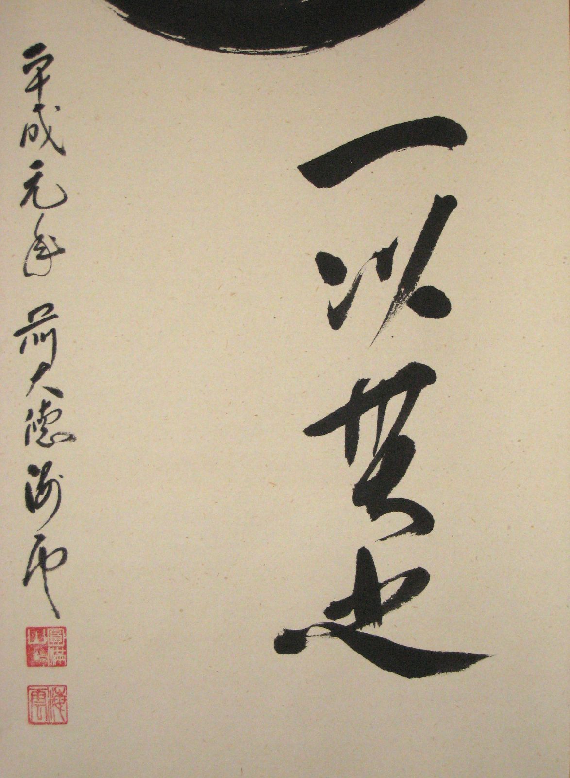 真筆】茶掛け 茶掛 道一以貫之◇大徳寺派 廣徳寺 前大徳 福富海雲