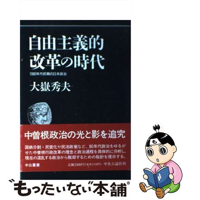 【中古】 自由主義的改革の時代 1980年代前期の日本政治 （中公叢書） / 大嶽 秀夫 / 中央公論新社