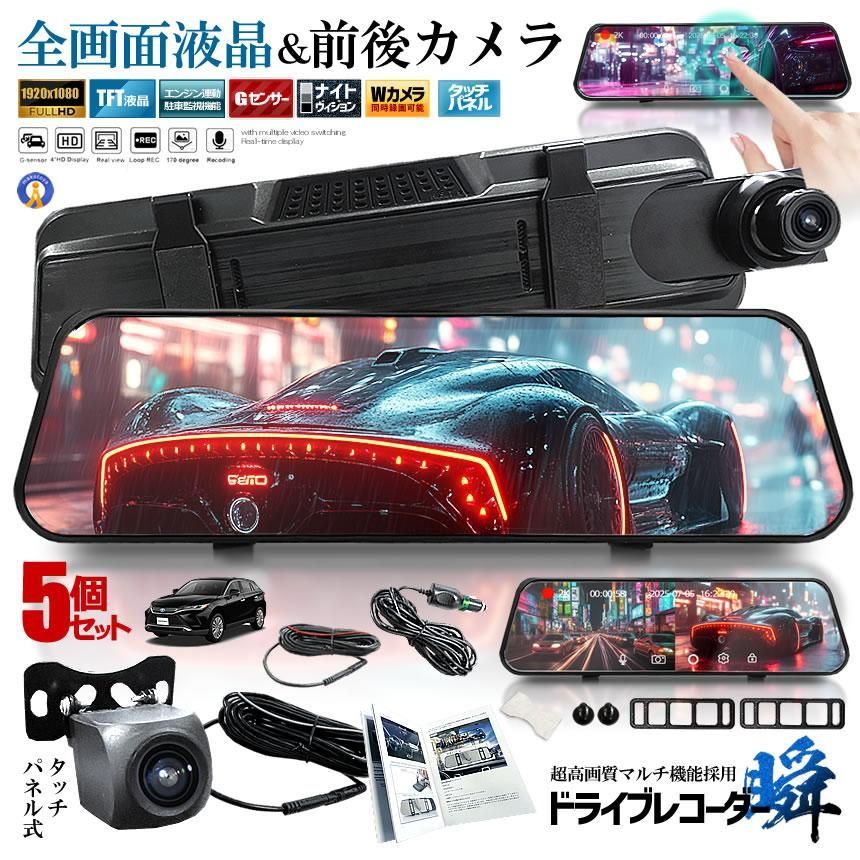 5個セット 全画面液晶 ドライブレコーダー 前後 ミラー型 2カメラ 10インチ 超大画面 タッチパネル式 日本語説明書 MIRAIDORA 宅配ヤ