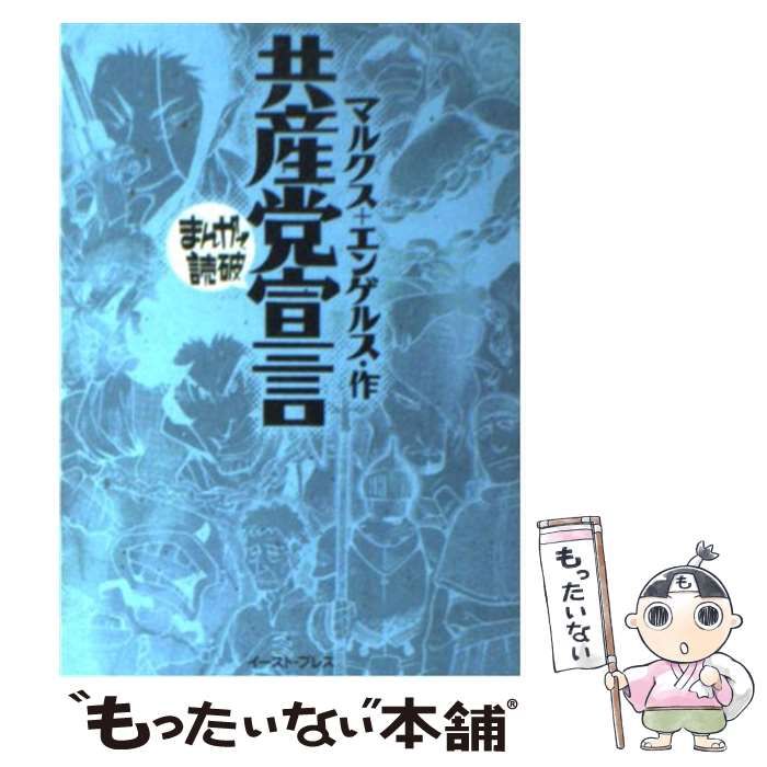 共産党宣言 まんがで読破 マルクス エンゲルス - 青年漫画