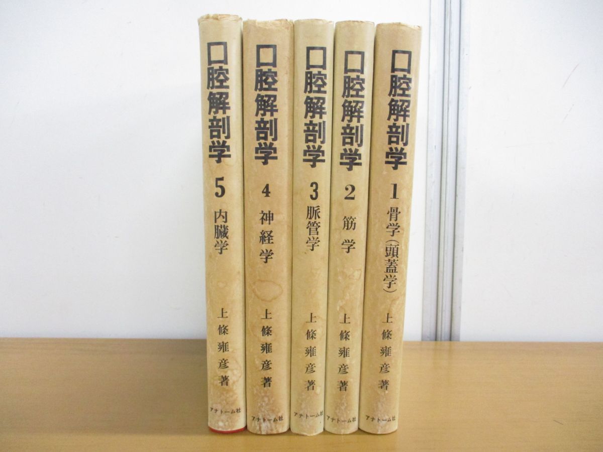 △01)【同梱不可】図説 口腔解剖学 全5巻揃セット/神経学/脈管学/筋学