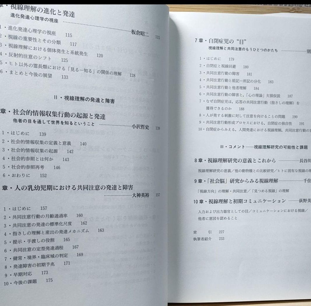 読む目・読まれる目 視線理解の進化と発達の心理学 遠藤利彦 - SuPER