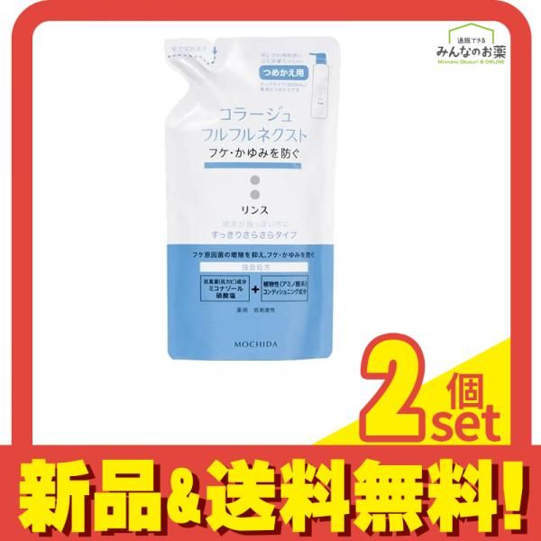 コラージュフルフル ネクストリンス すっきりさらさらタイプ 詰め替え用 280mL 2個セット まとめ売り