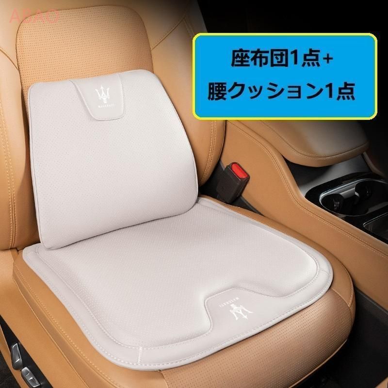 マセラティ Maseratiベージュシートクッション 車用 シートカバー ナッパ レザー 腰当て 滑り止め 弾性 座布団1点+腰クッション1点 A番