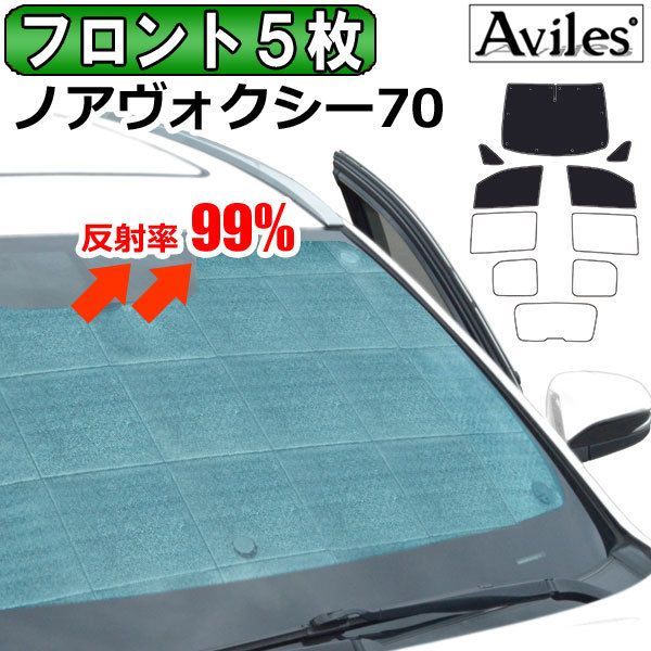 フロント5枚トヨタ ノア ヴォクシー 70系 サンシェード カーテン 車 