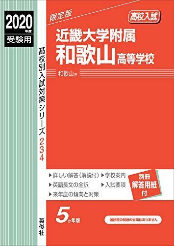近畿大学附属和歌山高等学校 2020年度受験用 赤本 234 (高校別入試対策シリーズ) 近畿大学附属和歌山高等学校 2020年度受験用 赤本 234 (高校別