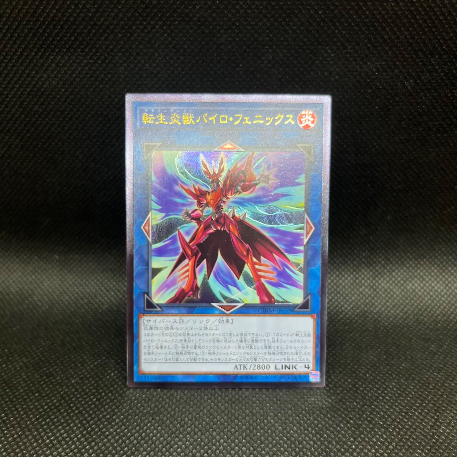 遊戯王 転生炎獣パイロ・フェニックス アルティメットレア