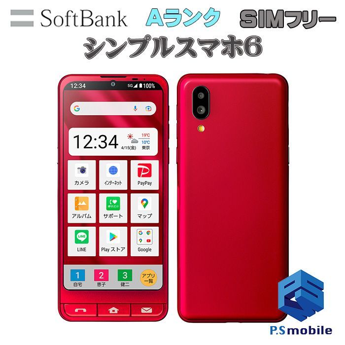 【中古】A201SH シンプルスマホ6【超美品 利用制限○】 SIMフリー ルビーレッド softbank ソフトバンク シャープ  463615スマートホン スマートフォン スマホ 携帯電話 白ロム 本体 格安