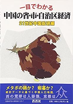 中国の省・市・自治区経済 一目でわかる-限定商品