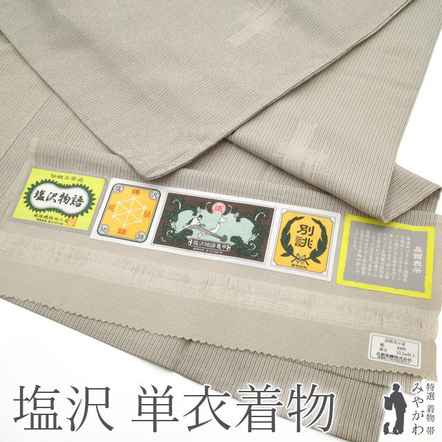 中古】 着物 単衣 リサイクル 塩沢物語 正絹 十日町 白新染織