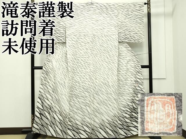 平和屋本店□極上 十日町 名門 滝泰謹製 訪問着 単衣 絞り 中国三大