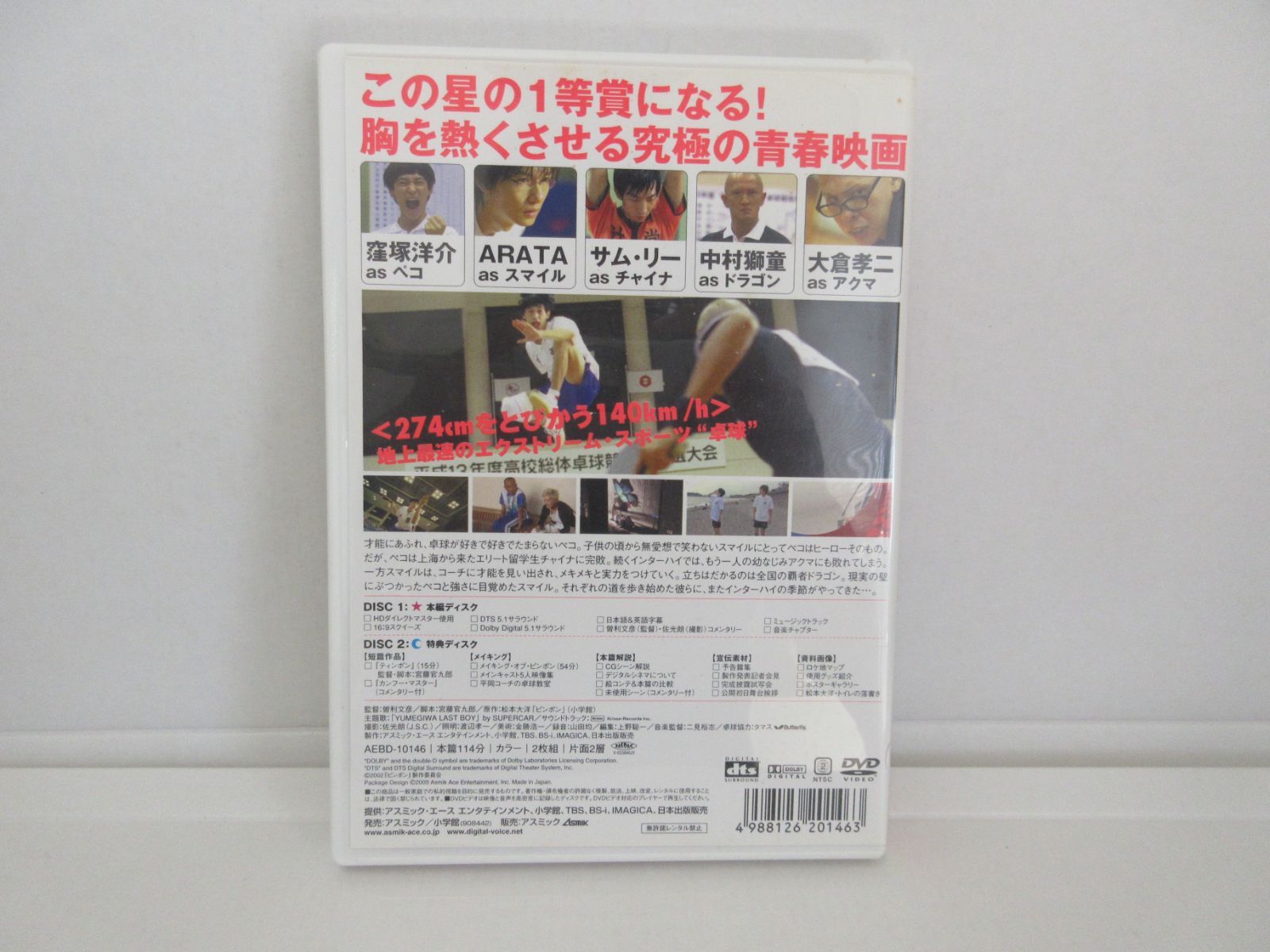 198-a ピンポン ― 2枚組DTS特別版 (初回生産限定版) [DVD] 窪塚