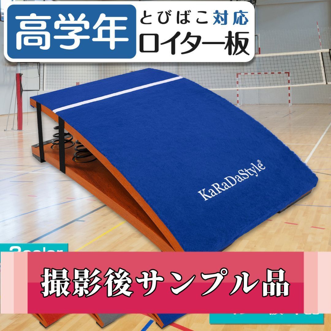 撮影サンプル品 高学年用 ロイター板 スプリング式 跳び箱 ジャンプ板 踏切版 とび箱 ソフトとびばこ 室内 子供 小学生 運動 自宅 バネ 家庭用 50×80cm ブルー 単品