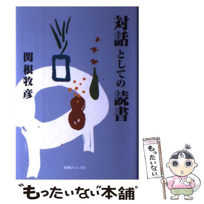 中古】 対話としての読書 / 関根 牧彦 / 判例タイムズ社 - メルカリ