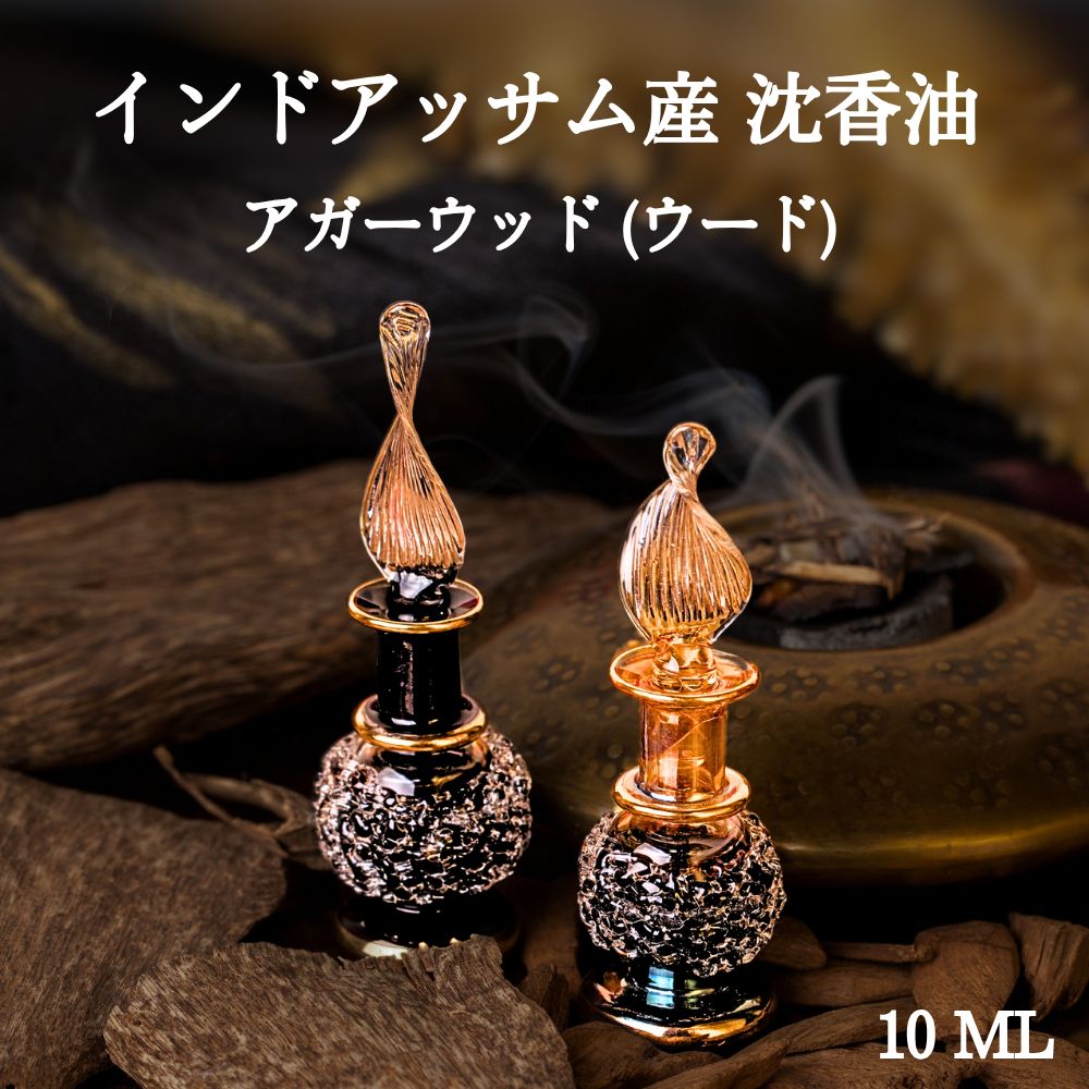 アガーウッド 沈香 10ml 伽羅 ウード 精油 エッセンシャルオイル オーガニック 天然 インド アッサム地方 香木 お香 浄化 ロータスマインド