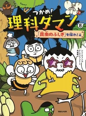 児童書 つかめ! 理科ダマン 全8冊