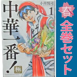 中華一番！極 1～19巻 までの全巻セット 週マガKC 小川悦司