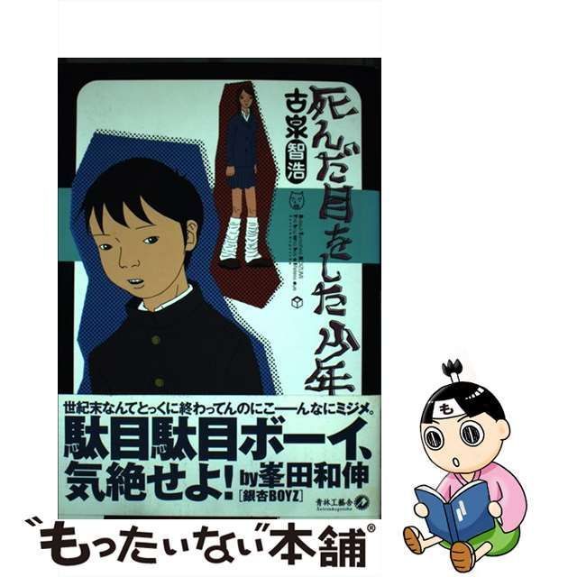 中古】 死んだ目をした少年 / 古泉 智浩 / 青林工芸舎 - メルカリ