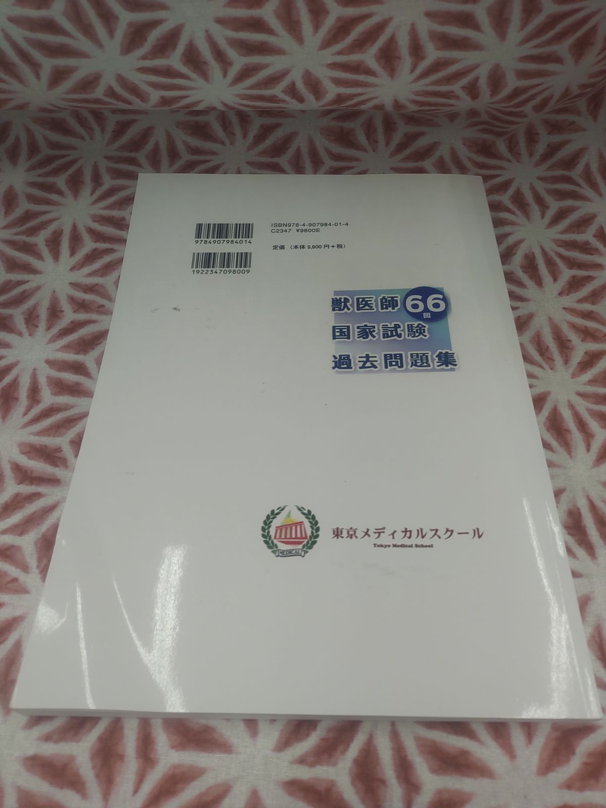 獣医師国家試験 過去問第61〜64回 - 本