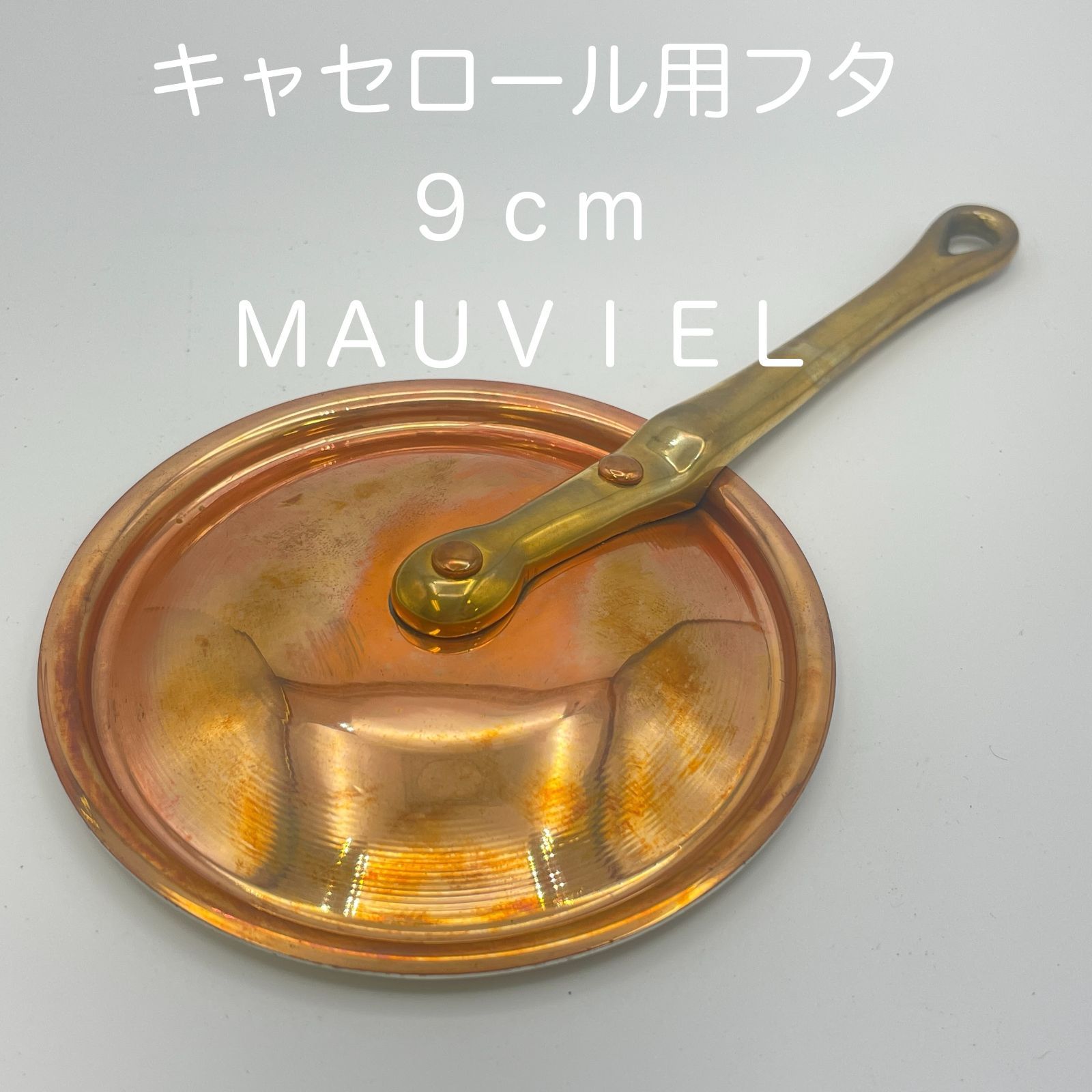 新品・未使用】ＭＡＵＶＩＥＬ（ムヴィエール） キャセロール用フタ ９ｃｍ 銅（ステンレス張） - メルカリ