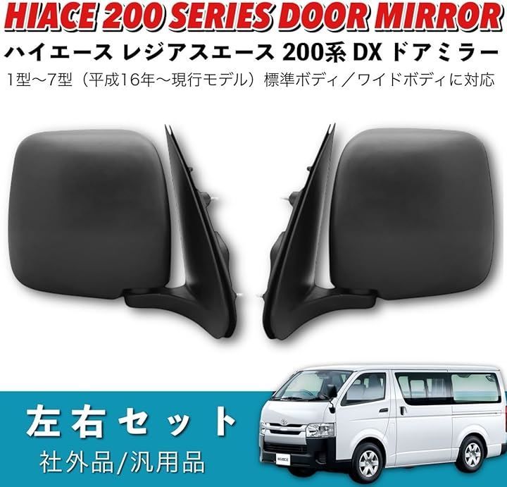 ハイエース 200系 DX 手動式 純正タイプ ドアミラー 左右セット ガッツ 