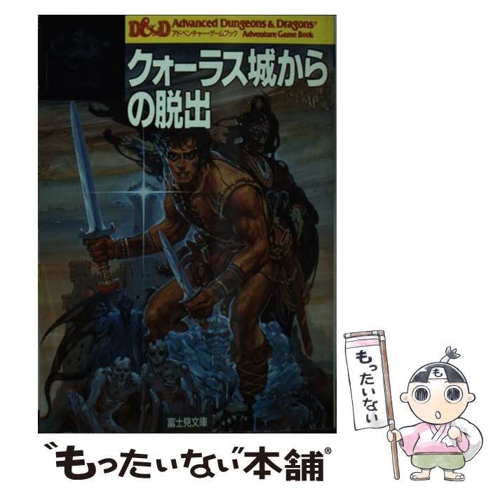 中古】 クォーラス城からの脱出 (富士見ドラゴンブック) / ダグラス