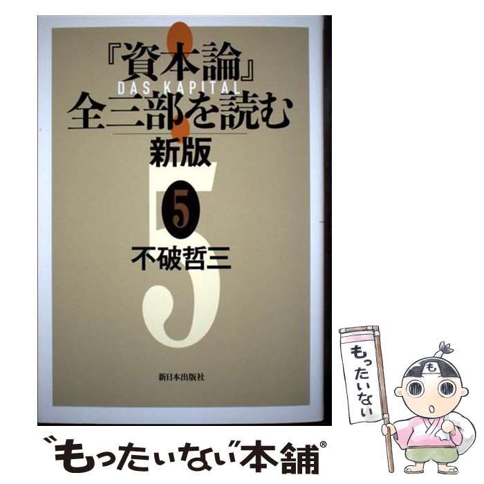 中古】 『資本論』全三部を読む 5 新版 / 不破哲三 / 新日本出版