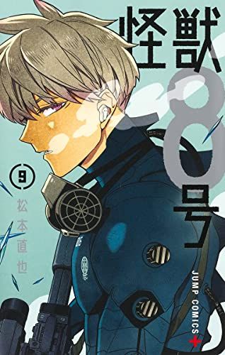怪獣８号 1～9 松本直也 初版 特典あり ジャンプPLUS 怪獣8号 9 (ジャンプコミックス)／松本 直也 - メルカリ
